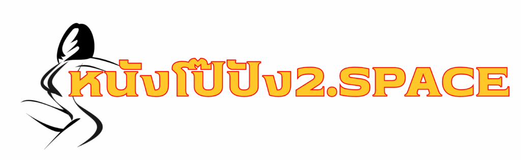 หนังโป๊ปัง2