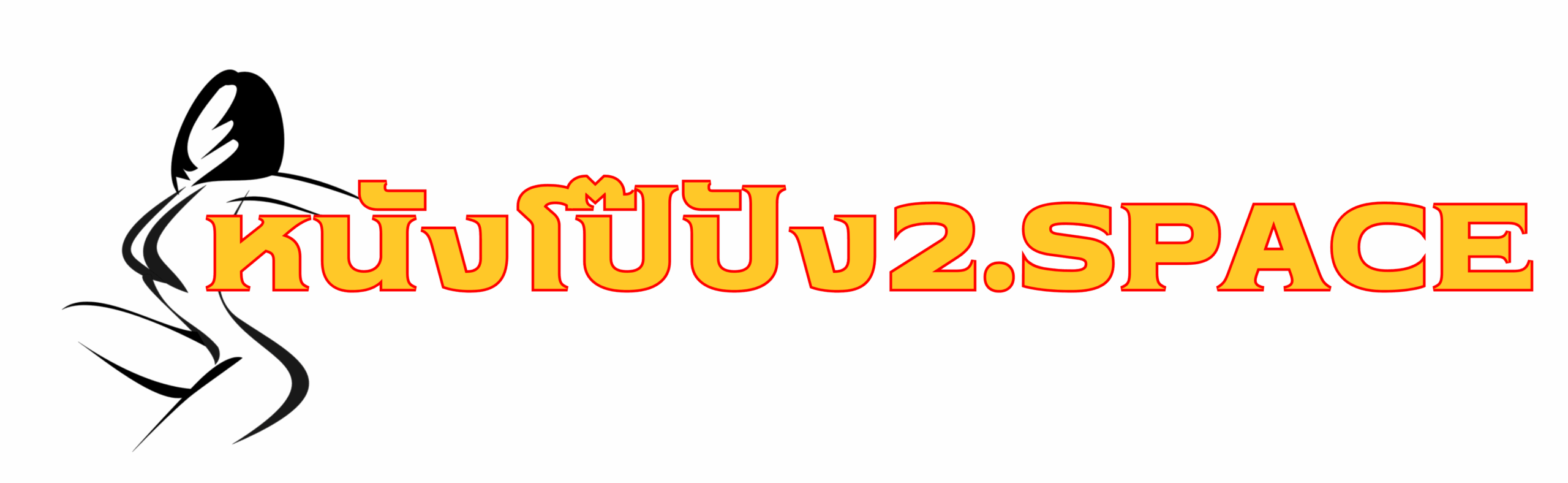 หนังโป๊ปัง2